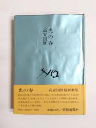 歌集　光の春