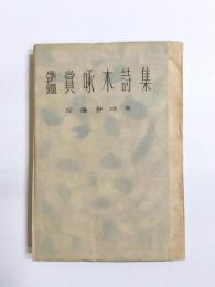 鑑賞啄木詩集