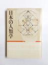 日本の人類学