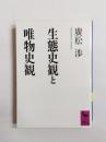 生態史観と唯物史観