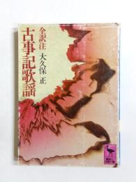 古事記歌謡　全訳注