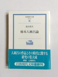 柿本人麻呂論