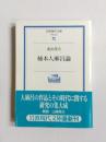 柿本人麻呂論