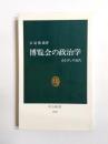 博覧会の政治学　まなざしの近代