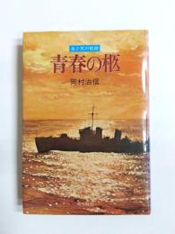 青春の柩　生と死の航跡