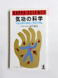 気功の科学　大脳生理学が解明した「東洋の神秘」