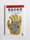 気功の科学　大脳生理学が解明した「東洋の神秘」