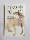 宇佐美魚目の百句