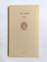 二束三文詩集