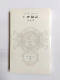 月曜閑談