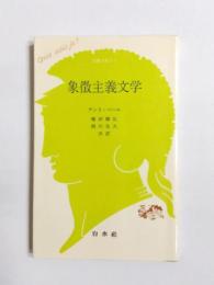 象徴主義文学