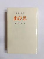 思ひ出　叙情小曲集