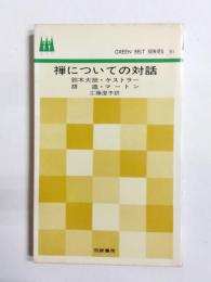 禅についての対話