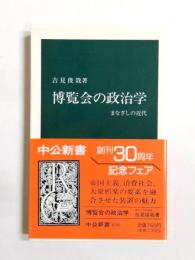 博覧会の政治学　まなざしの近代