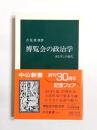 博覧会の政治学　まなざしの近代