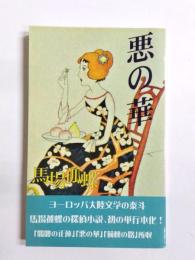 悪の華