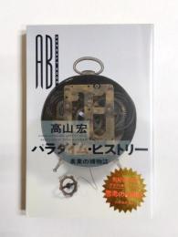 パラダイム・ヒストリー　表象の博物誌