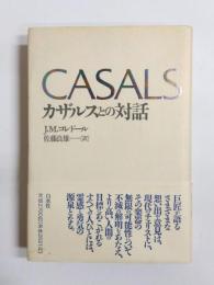 カザルスとの対話