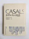 カザルスとの対話