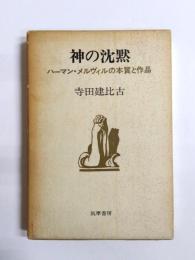 神の沈黙　ハーマン・メルヴィルの本質と作品