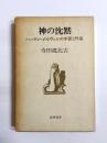 神の沈黙　ハーマン・メルヴィルの本質と作品