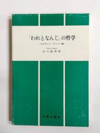 「われとなんじ」の哲学　マルティン・ブーバー論