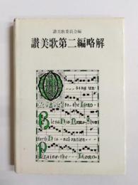 讃美歌第二編略解