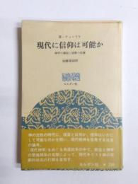 現代に信仰は可能か　神学の課題と説教の位置