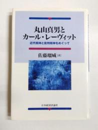 丸山真男とカール・レーヴィット　近代精神と批判精神をめぐって