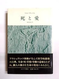 死と愛　実存分析入門