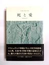 死と愛　実存分析入門