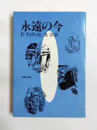 永遠の今