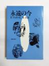 永遠の今