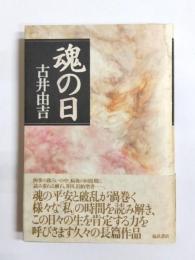 魂の日