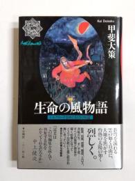 生命の風物語　シルクロードをめぐる12の短編