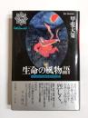 生命の風物語　シルクロードをめぐる12の短編
