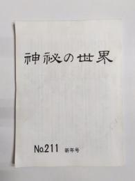 神秘の世界　No.211　新年号　平成9年1月