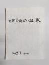 神秘の世界　No.211　新年号　平成9年1月