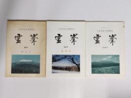 霊峯　木曽御嶽本教機関誌　85・100・101号 3冊　