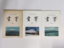 霊峯　木曽御嶽本教機関誌　85・100・101号 3冊　