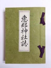 恵那神社誌
