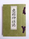 恵那神社誌
