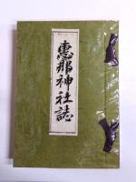 恵那神社誌