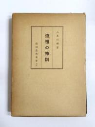 道祖の神訓