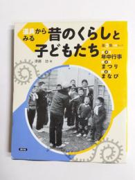 道具からみる昔のくらしと子どもたち　第2集(3巻セット)