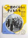 道具からみる昔のくらしと子どもたち　第2集(3巻セット)