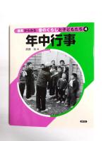 道具からみる昔のくらしと子どもたち　第2集(3巻セット)