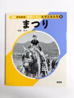 道具からみる昔のくらしと子どもたち　第2集(3巻セット)
