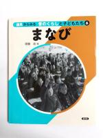 道具からみる昔のくらしと子どもたち　第2集(3巻セット)