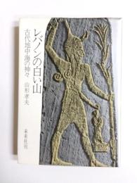 レバノンの白い山　古代地中海の神々